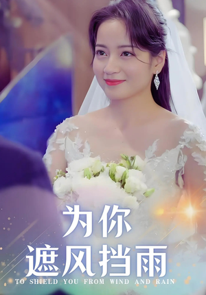 为你遮风挡雨（100集）古装短剧推荐