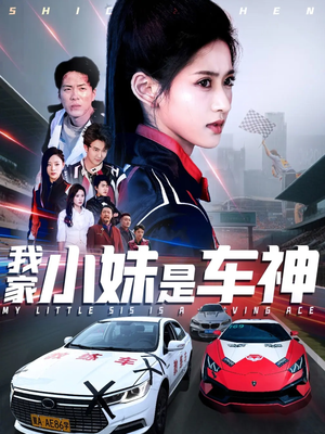 我家小妹是车神(65集) 我家小妹是车神(65集)精彩不断免费看