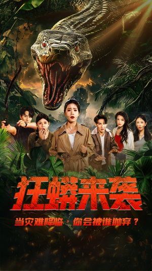 狂蟒来袭（53集）夸克网盘在线看