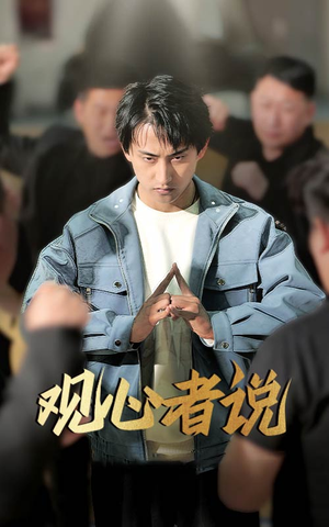 观心者说(61集) 观心者说(61集)短剧太好看了吧