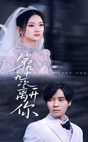 第九十九次离开你(51集) 第九十九次离开你(51集)最新热门短剧