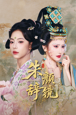 朱颜辞镜(64集) 朱颜辞镜(64集)全集免费看短剧