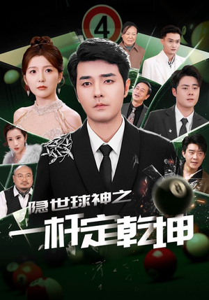 隐世球神之一杆定乾坤（54集）每日短剧推荐