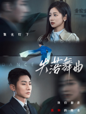 失落舞曲（65集）女频短剧推荐