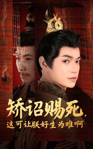 矫诏赐死,这可让朕好生为难啊(55集) 矫诏赐死,这可让朕好生为难啊(55集)恋爱短剧分享