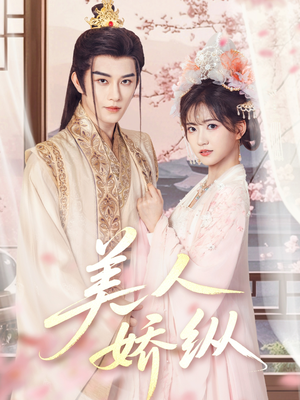 美人娇纵(77集) 美人娇纵(77集)精彩不断免费看
