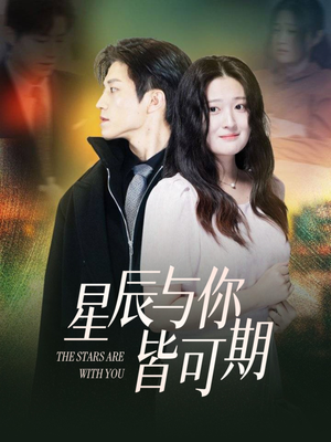 星辰与你皆可期(60集) 星辰与你皆可期(60集)真的太精彩了