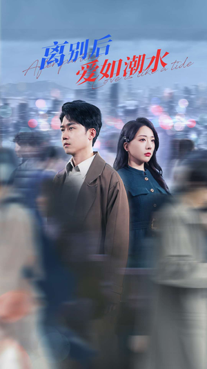 离别后爱如潮水(100集) 离别后爱如潮水(100集)精彩的网络短剧