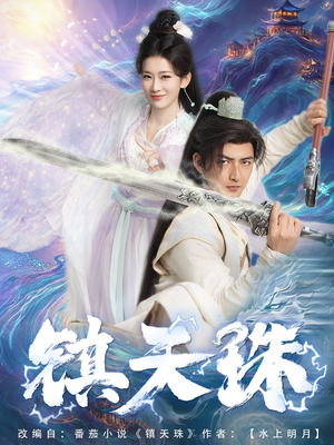 镇天珠(71集) 镇天珠(71集)网盘在线观看