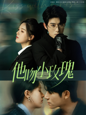 他吻小玫瑰（88集）迅雷网盘观看