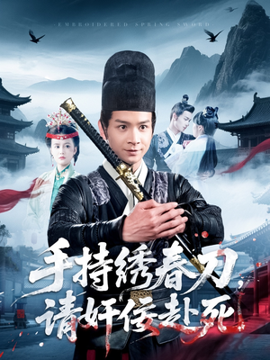 手持绣春刀,请奸佞赴死(118集) 手持绣春刀,请奸佞赴死(118集)哪个短剧网能看