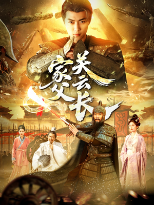 家父关云长(113集) 家父关云长(113集)热门短剧追不停