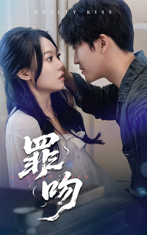 罪吻(30集) 罪吻(30集)一口气追完短剧