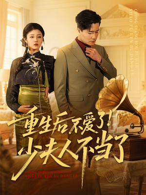 重生后不爱了少夫人不当了(66集) 重生后不爱了少夫人不当了(66集)免费在线看全集