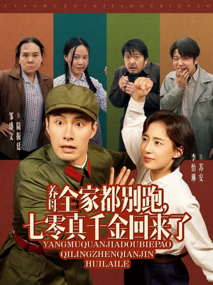 养母全家都别跑，七零真千金回来了（80集）全部免费看全集