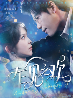 乍见之欢（125集）精彩不断免费看