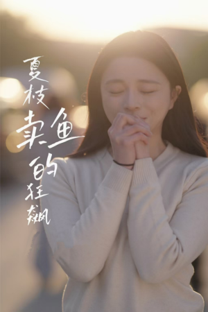 夏枝卖鱼的狂飙人生(60集) 夏枝卖鱼的狂飙人生(60集)短剧小说在线看