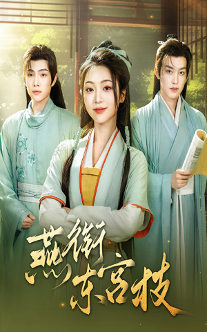 燕衔东宫枝（71集）全集免费