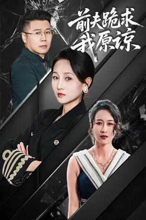 前夫跪求我原谅（57集）追风的女孩短剧