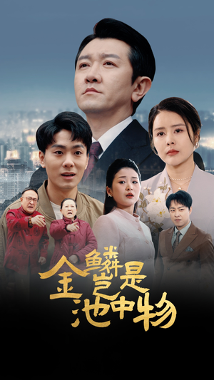 金鳞岂是池中物(61集) 金鳞岂是池中物(61集)精彩好看短剧