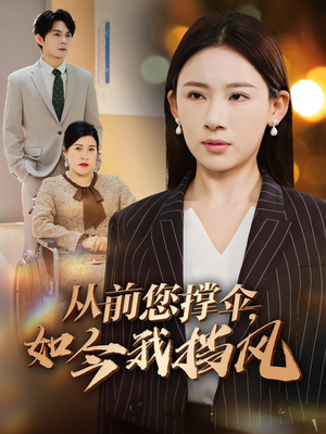 从前您撑伞,如今我挡风(30集) 从前您撑伞,如今我挡风(30集)超级好看的短剧