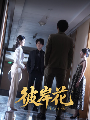 彼岸花(30集) 彼岸花(30集)百度网盘在线看