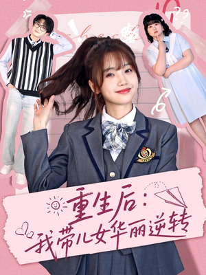 重生后:我带儿女华丽逆转(80集)  重生后:我带儿女华丽逆转(80集) 免费短剧大全