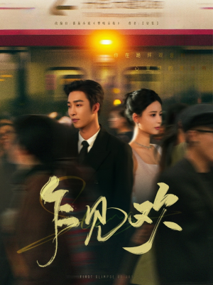 乍见欢(80集)  乍见欢(80集) 演的怎么样