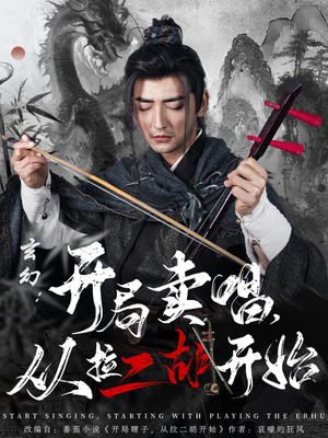 玄幻:开局卖唱,从拉二胡开始(80集)  玄幻:开局卖唱,从拉二胡开始(80集) 火爆短剧抢先看