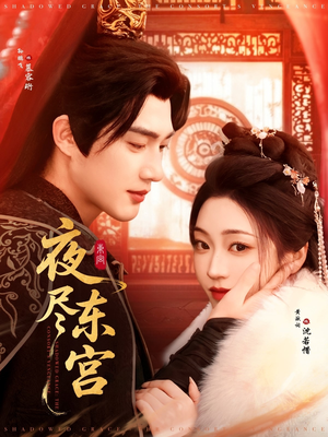 夜尽东宫(71集)  夜尽东宫(71集) 短剧推荐来了