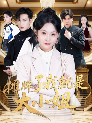 摊牌了我就是大小姐(58集)  摊牌了我就是大小姐(58集) 最新热门短剧