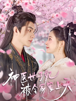 神医世子妃被全家宠上天（80集） 免费短剧片段