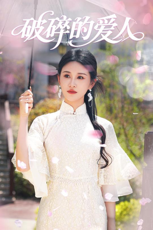 破碎的爱人（36集） 精彩短剧抢先看