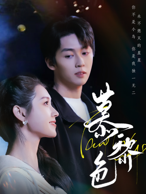 慕黎色(79集)  慕黎色(79集) 精彩短剧看不停