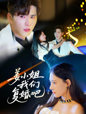 姜小姐我们复婚吧(76集)  姜小姐我们复婚吧(76集) 好看到停不下来