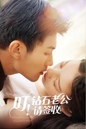 叮！钻石老公请签收（40集） 全集免费