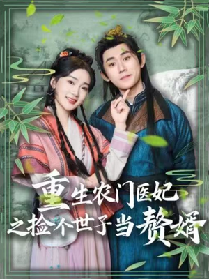 重生农门医妃之捡个世子当赘婿(80集)  重生农门医妃之捡个世子当赘婿(80集) 女主谁演的