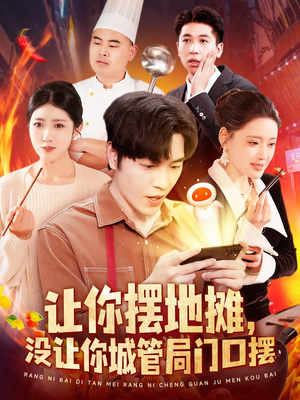 让你摆地摊,没让你城管局门口摆(110集)  让你摆地摊,没让你城管局门口摆(110集) 全剧看到大结局