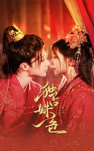 独占姝色(61集)  独占姝色(61集) 爆火短剧追不停