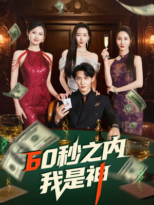 60秒之内我是神(77集)  60秒之内我是神(77集) 全集在线看