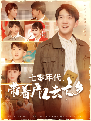 七零年代,带着户口去下乡(104集)  七零年代,带着户口去下乡(104集) 爆款热门短剧