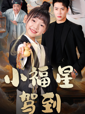 小福星驾到(104集)  小福星驾到(104集) 在哪里看