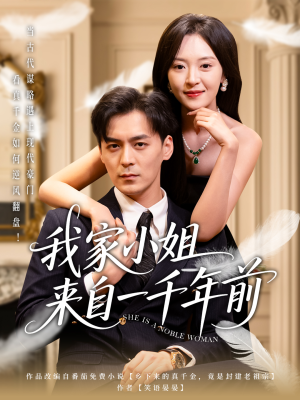 我家小姐来自一千年前 (66集) 我家小姐来自一千年前 (66集) 海量资源免费看