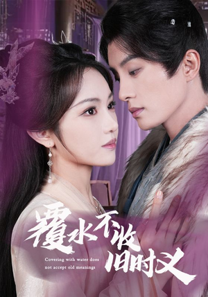 覆水不收旧时义（70集） 全部免费看全集