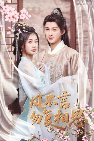 春风不言勿复相思(71集)  春风不言勿复相思(71集) 追风的女孩短剧