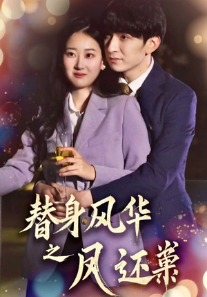 替身风华之凤还巢(51集)  替身风华之凤还巢(51集) 百度网盘资源