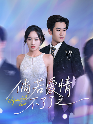 倘若爱情不了了之（31集） 常回家看看短剧