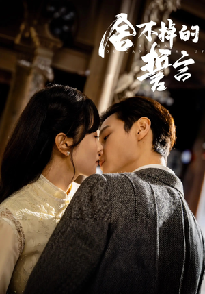 舍不掉的誓言(29集)  舍不掉的誓言(29集) 夸克在线观看