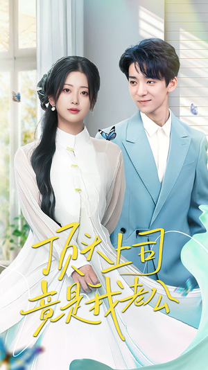 顶头上司竟是我老公(70集)  顶头上司竟是我老公(70集) 一起追短剧吧