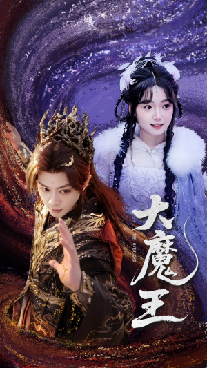 大魔王(65集)  大魔王(65集) 短剧免费看全集